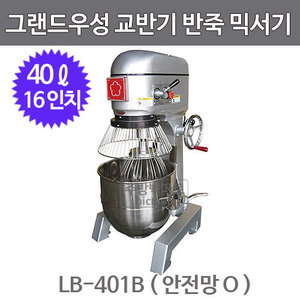 우성 대만 리더베이커 교반기 반죽기 (40리터, 16인치 안전망O) LB-401B / LB-401주방빅마트