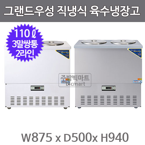 그랜드우성 육수냉장고 CWSR-313 (직냉식, 아날로그, 3말 쌍통 2라인, 110ℓ)주방빅마트