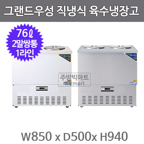 그랜드우성 육수냉장고 CWSR-202 (직냉식, 아날로그, 2말 쌍통 1라인, 76ℓ)주방빅마트