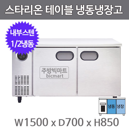 스타리온 테이블냉장고 SR-T15AIEM (1/2냉동  내부스텐)주방빅마트