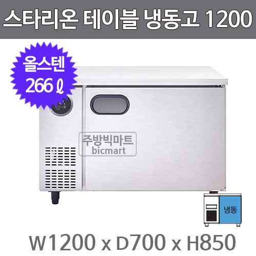 스타리온 테이블냉동고 SR-T12DSE (w1200, 올스텐)주방빅마트