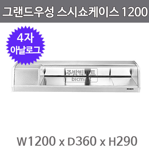 그랜드우성 스시 쇼케이스 1200 GSS-1200A (4자, 아날로그) 초밥쇼케이스 /회 쇼케이스 스시쇼케이스주방빅마트