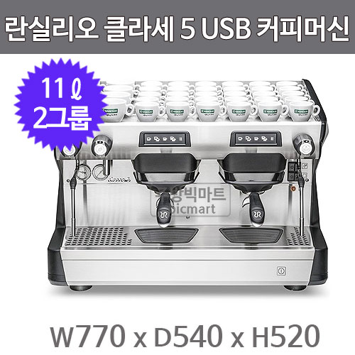 란실리오 클라쎄5 USB RANCILIO CLASSE 5 USB 반자동 에스프레소 머신 (2그룹, 11ℓ)주방빅마트