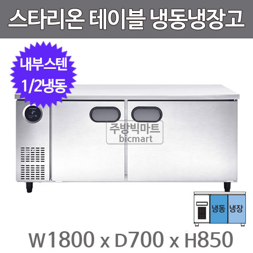 스타리온 테이블냉장고 SR-T18BIF (1/2냉동 보급형)주방빅마트