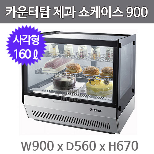 그랜드우성 카운터탑 제과쇼케이스 900 (사각형, 160ℓ)주방빅마트