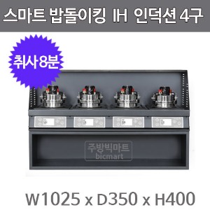 스마트 밥돌이킹 IH 4구  KG-004IH (압력스텐솥포함, 돌솥밥기계)주방빅마트