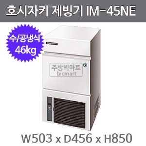 호시자키 제빙기 IM-45WNE (수냉식, 일생산량 45kg, 사각얼음)주방빅마트