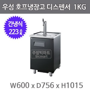 그랜드우성 호프냉장고 디스펜서 GWHD-1KG (간냉식, 223L) 생맥주주방빅마트