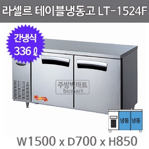 라셀르 테이블냉동고 1500 / LT-1524F (간냉식, 336ℓ)주방빅마트