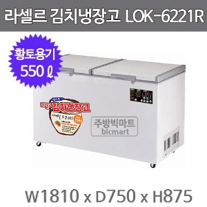 라셀르 김치냉장고 LOK-6221R (550ℓ)주방빅마트