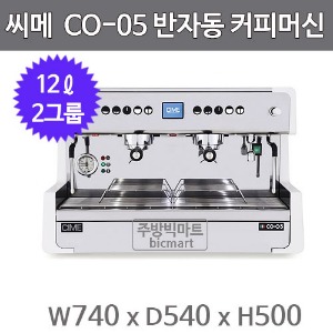 씨메 CO-05 PID 반자동 에스프레소 머신 (2그룹, 12ℓ)주방빅마트