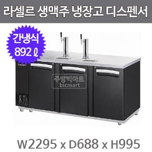 라셀르 생맥주 냉장고 비어 디스펜서 LBD-904RB (간냉식, 892ℓ) 타워별도주방빅마트