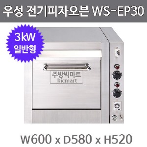 그랜드우성 전기 피자오븐 WS-EP30  (일반형,3kW, 600x580x520)주방빅마트