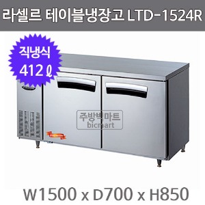 라셀르 테이블냉장고 1500  LTD-1524R (직냉식, 412ℓ)주방빅마트