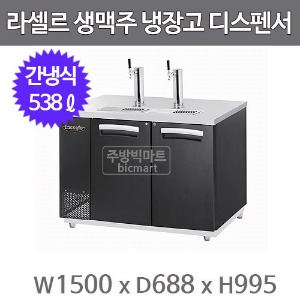 라셀르 생맥주 냉장고 비어 디스펜서 LBD-594RB (간냉식, 538ℓ) 타워별도주방빅마트