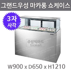 그랜드 우성 마카롱 쇼케이스 /사각 스테인리스 / 3자 W900 /서울경기무료주방빅마트