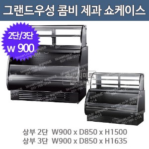 그랜드우성 콤비 제과쇼케이스 900사이즈 우성콤비쇼케이스 (상부2단/ 상부3단)주방빅마트