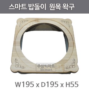 스마트 밥돌이킹 IH 부속품 신형 원목왁구 돌솥받침주방빅마트