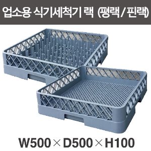 업소용 식기세척기 전용 랙  / 핀랙 / 평랙/ 접시랙 /세척기랙 핀렉 평렉 무료배송주방빅마트