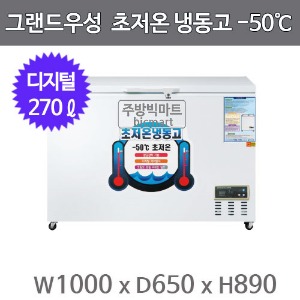 그랜드우성 초저온 냉동고 WSM-2700UC (270리터, -50도 냉동고)주방빅마트