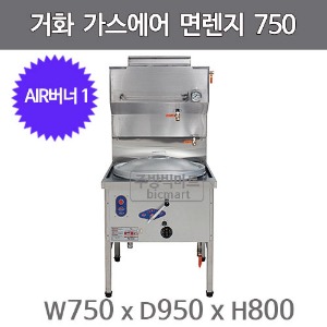 거화 고효율 가스에어 면렌지 750 GHC-01NP (스텐솥 별도)주방빅마트