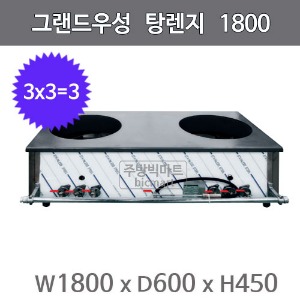 [그랜드우성] 탕렌지 / 버너수량 3x3=3 /  1800x600x450 mm주방빅마트