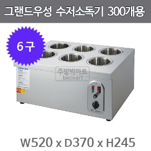 그랜드우성 수저소독기 WS-SC600 (6구, 300개용)주방빅마트