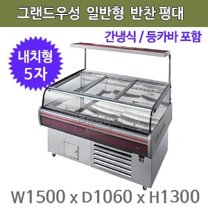 그랜드우성 일반형 간냉식 반찬평대 (등카바포함) 5자쇼케이스  1500x1060x1300주방빅마트