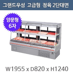 그랜드우성 고급형 정육2단대면 내치형 쇼케이스 6자 (직냉식, 전면슬라이딩도어) 1955x820x1240주방빅마트