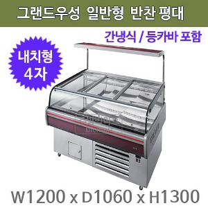 그랜드우성 일반형 간냉식 반찬평대 (등카바포함)  4자쇼케이스 1200x1060x1300주방빅마트