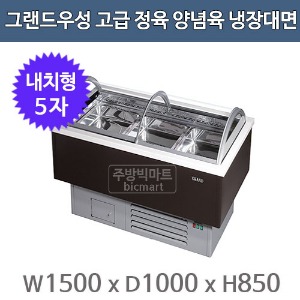 그랜드우성 고급형 정육 양념육 냉장대면 5자 (마트형, 1500x1000x850) 정육대면주방빅마트