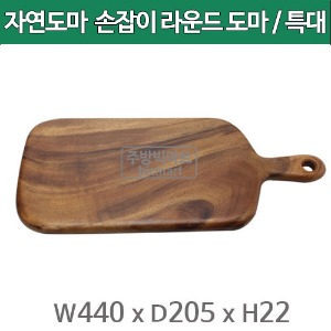 자연도마 손잡이 라운드 도마 (특대) 나무도마 / 라운드도마 (손)주방빅마트