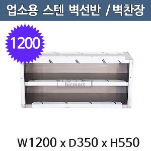 업소용 2단 벽선반 1200사이즈 (1200x350x550) 스텐선반 벽찬장 상부장주방빅마트