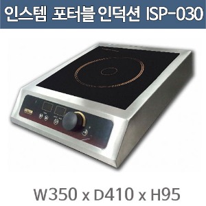 인스템 ISP-030 포터블 인덕션 렌지  (1구, 이동형)주방빅마트