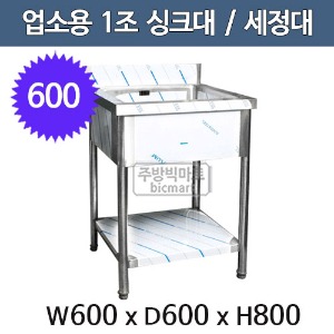 업소용 씽크대 600 배수구포함 (600x600x800) 식당 싱크대 / 주방 세정대주방빅마트