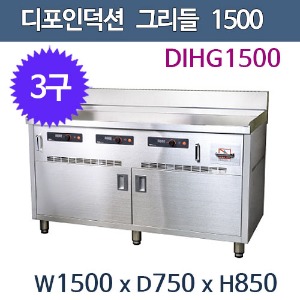 디포인덕션 DIHG1500 /  인덕션 3구 그리들 / 전기레인지 / 철판,3중클래드 선택/ 1500x750x850주방빅마트