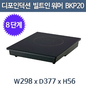 디포인덕션 BKP20 매립형 워머 인덕션/ 전기인덕션 /상판터치식/ 298x377x56 /  1.8kw 220V, 단상주방빅마트