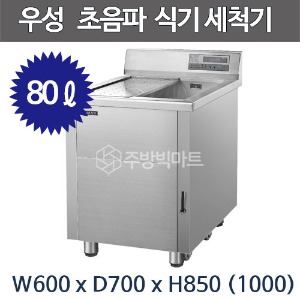 그랜드우성 초음파 식기세척기 WSD-600 (80ℓ, 버블, 히터기능) 업소용 식기세척기주방빅마트