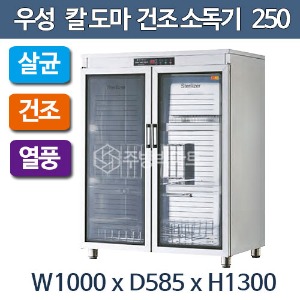 그랜드우성 칼도마 건조소독기 250 WS-DB250, WS-DB250E (1000x585x1300)주방빅마트