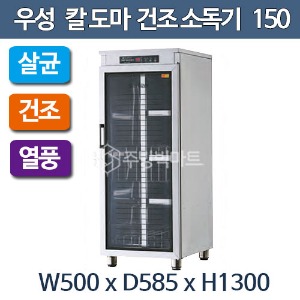 그랜드우성 칼도마 건조소독기 150 WS-DB150, WS-DB150E (500x585x1300주방빅마트