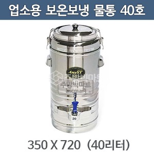 업소용 보온보냉 물통 40호 40리터 350x720 스텐물통 보온통 보온물통 대형물통주방빅마트