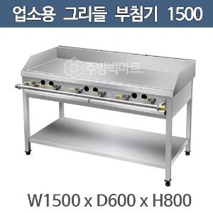 업소용 그리들 1500x600x800  부침기 전부치기 가스그리들주방빅마트