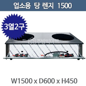 업소용 탕렌지 1500 (3열 2구) 탕레인지 2구렌지 식당용 가스렌지주방빅마트