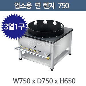 업소용 면렌지 750 (3열 버너 1구)  750x750x650 면레인지 1구면렌지 단열추가주방빅마트