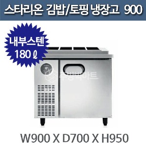 스타리온 김밥냉장고 토핑냉장고 (W900 내부스텐) SR-G09EIEVG, SR-G09EIEVH주방빅마트