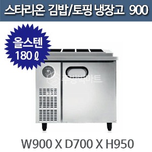 스타리온 김밥냉장고 토핑냉장고 (W900 올스텐) SR-G09ESEVG, SR-G09ESEVH주방빅마트