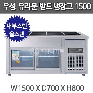 우성 찬받드 유리문 냉장고 1500 (디지털 CWSM-150RB(G)주방빅마트