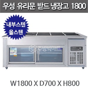 우성 찬받드 유리문 냉장고 1800 (디지털 CWSM-180RB(G)주방빅마트