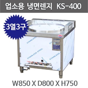 코끼리삼성 냉면렌지  KS-400  (3열3구-대사이즈, 소사이즈)주방빅마트