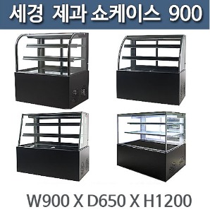 세경 제과쇼케이스 900x650x1200 제과형 쇼케이스 사각,사선,곡면형,곡사각형, 뒷문형 앞문형 선택주방빅마트